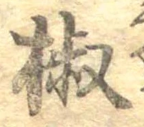 椒 위치 확인됨