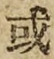 Chữ 或