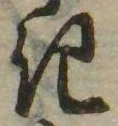 已定位𛀪