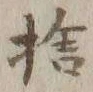 文字捨