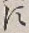 글자 す