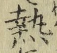 글자 熱