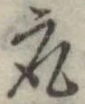 取の位置