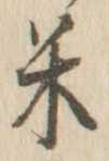 「米」字