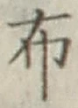 글자 布