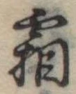 霜 위치 확인됨