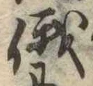 俄の位置