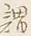 글자 謂