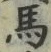 글자 馬