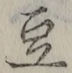 글자 豆