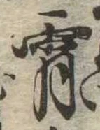 Đã định vị 宵