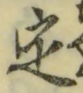 글자 定
