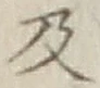 글자 及