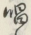 글자 唱