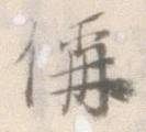 偁 위치 확인됨