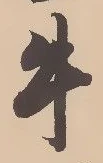 “牛”字