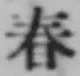 字春