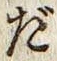 글자 だ