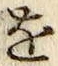 글자 を