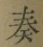 글자 奏