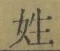 글자 姓