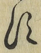 字す