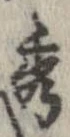 秀 위치 확인됨