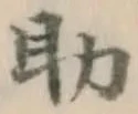 글자 助
