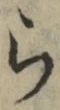 字ら