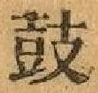 글자 鼓