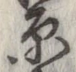 原 위치 확인됨