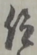 仰 위치 확인됨