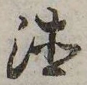㐌定位𣗓檊