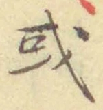 글자 或