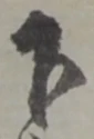 글자 下