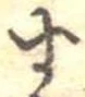 位置定マレル未定