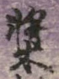 槳 위치 확인됨