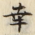 Chữ 幸