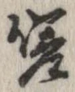 Đã định vị 嗟
