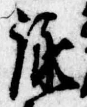 詠 위치 확인됨