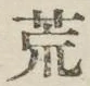 Character 荒