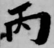 丙 위치 확인됨
