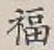 Character 福