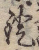 Đã định vị 鐙