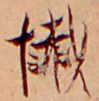 Đã định vị 懺