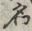 名 위치 확인됨