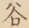 글자 谷