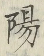 글자 陽