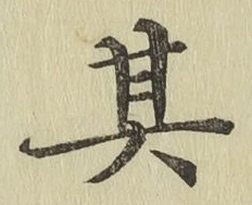 字其
