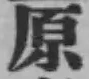 글자 原